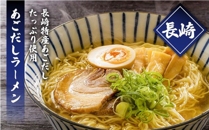 【累計出荷数 20万食突破！】九州 3県 の味 ラーメン 6食 / らーめん あごだし 久留米 熊本 南島原市 / ふるせ [SAQ042] 九州ラーメン セット 乾麺