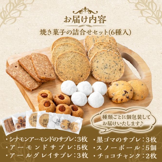 a997 焼き菓子の詰合せセット(計6種)【まんぷくクッキーtomorrow】 姶良市 焼菓子 菓子 お菓子 お土産 手土産 おやつ デザート セット 詰め合わせ ギフト サブレ アーモンド アールグレイ シナモン 黒ゴマ スノーボール チョコチャンク