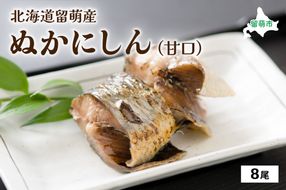 にしん 北海道留萌産 ぬかにしん 甘口 8尾 ニシン ぬか漬け 魚 漬け魚 漬魚 魚介 魚介類 海鮮 北海道 留萌 