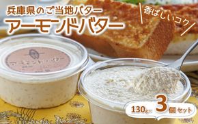 【アーモンドバター】３個セット トーストに塗って美味しい♪（07-5）