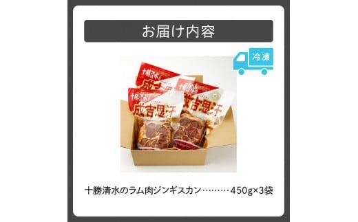 北海道名物！十勝清水のラム肉ジンギスカン 450g×3_S003-0010