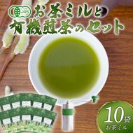 煎茶 No.01 10本 お茶 ミル ポーレックス セット 完全有機栽培 有機JAS 高級 熟成 焙煎 有機 オーガニック お茶 日本茶 飲料 小分け 健康 飲み物 贈り物 ギフト 静岡県 藤枝市 