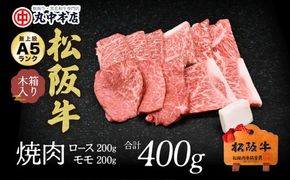 【002178】松阪牛　焼肉ロース200ｇ、モモ200ｇ（400ｇ）