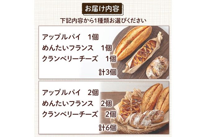 a985 《選べる個数》ハコスの人気ベスト3パン詰合せセット(計3～6個)【bakery hacos】姶良市 パン 冷凍パン 詰め合わせ 惣菜パン 菓子パン パイ アップルパイ めんたいフランス クランベリーチーズ