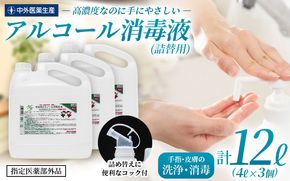 手指・皮膚の洗浄・消毒用 アルコール消毒液 4L×3個セット【cgiy0002】