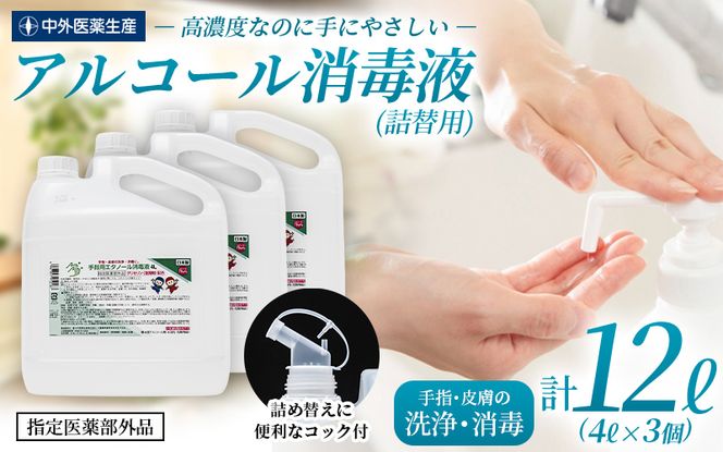 手指・皮膚の洗浄・消毒用 アルコール消毒液 4L×3個セット【cgiy0002】
