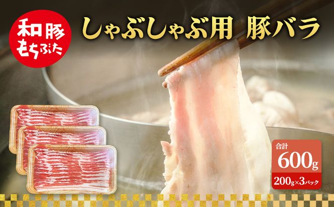 しゃぶしゃぶ用 豚バラ すき焼き 和豚 もちぶた 200g×3 豚肉 ポーク 肉 豚 国産 宮城県産 小分け バラ肉 豚バラ肉 ストック 精肉