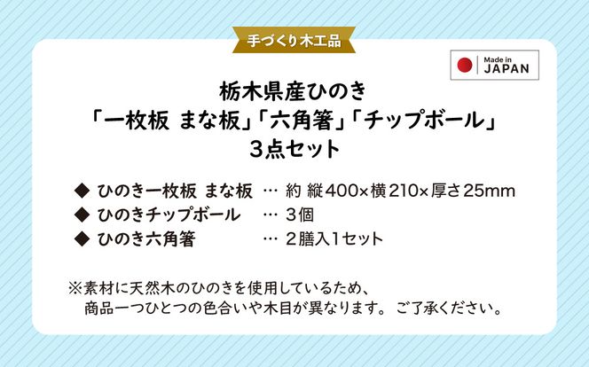 栃木県産ひのき「一枚板 まな板」「六角箸」「チップボール」3点セット｜ひのき 檜 ヒノキ 一枚板 キッチン用品 台所用品 天然素材 天然木 国産 木工品 まな板 お箸 箸 キッチン アロマ リラックス [0607]