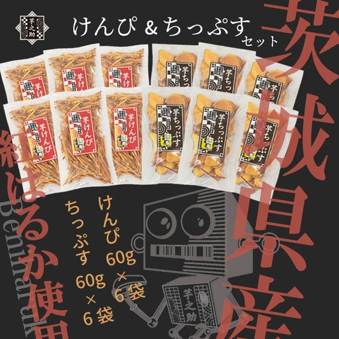 169-36-006　茨城県産さつまいも使用　芋之助のけんぴ＆チップスセット（けんぴ60g×6袋、チップス60g×6袋）【 さつまいも 茨城県 日立市 】
