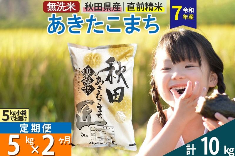 [無洗米][令和7年産][定期便2ヶ月]秋田県産 あきたこまち 匠 5kg (5kg×1袋) ×2回 5キロ お米 |02_snk-030302s