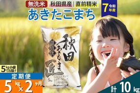 【無洗米】＜令和7年産＞《定期便2ヶ月》秋田県産 あきたこまち 匠 5kg (5kg×1袋) ×2回 5キロ お米 |02_snk-030302s