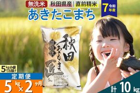 【無洗米】＜令和7年産＞《定期便2ヶ月》秋田県産 あきたこまち 匠 5kg (5kg×1袋) ×2回 5キロ お米 |02_snk-030302s