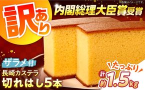 【訳あり】特製 長崎 カステラ 切れはし 5本 セット（約300g×5本） / 南島原市 / 本田屋かすてら本舗[SAW058]