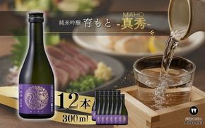 純米吟醸 育モト 真秀 300ml×12本セット【webs0013】
