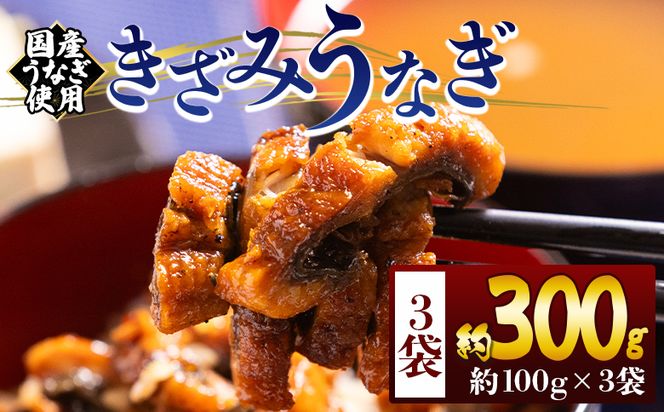 うなぎ きざみうなぎ １００ｇ ３袋 計３００ｇ 国産うなぎ使用 - 国産 養殖 鰻 ウナギ 海鮮 魚介 蒲焼き かな焼き カット 真空パック 小分け 湯銭 フジ物産 fb-0197