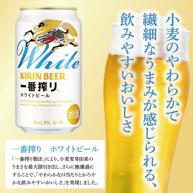 キリンビール取手工場産 キリン一番搾り ホワイトビール 500ml缶×24本|KIRIN 麒麟 ビール 一番搾り ホワイト ビール 茨城県 取手市（AB102-1）