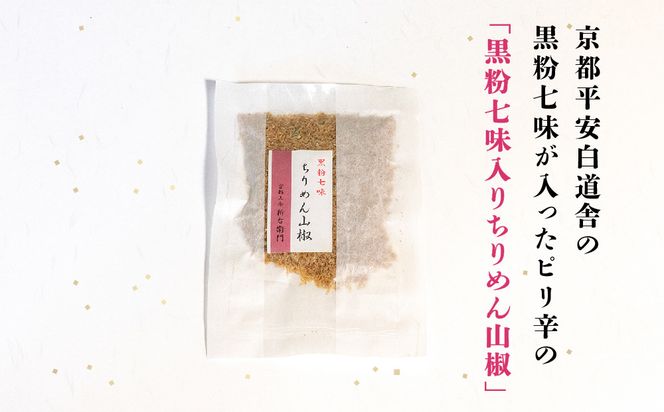 【かねきゅう】五条新右衛門 厳選ちりめんじゃこ！黒粉七味ちりめん山椒40g×6 ｜京都 ちりめん山椒 卸売市場 人気セット［ 京都 京都市中央市場 厳選 ちりめん山椒 小分け パック 人気 おすすめ お取り寄せ 通販 送料無料 ふるさと納税 ］ 261009_B-EA04