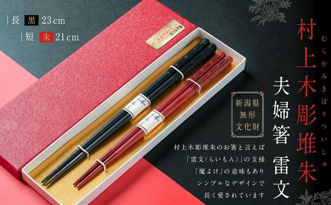 B4061 村上木彫堆朱 夫婦箸 （雷文）（新潟県村上市