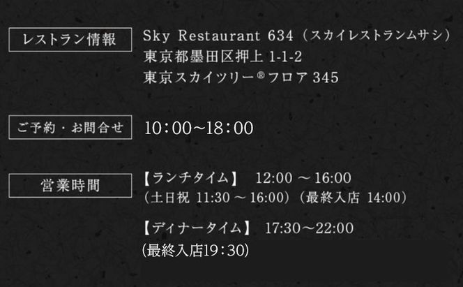 ディナー 【有効期間6か月】東京スカイツリー（R） ペア利用券 Sky Restaurant 634 「鉄板粋」コース 食事券 天望デッキ 入場券付き コース レストラン 墨田区