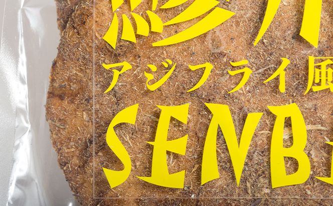 オリジナル煎餅『鯵飛煎餅』7袋[ アジフライ せんべい コラボ ソース煎餅 ] お菓子 和菓子 米菓 魚 変わり種 21枚