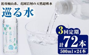 ＜定期便・全3回 (毎月)＞ ナチュラルミネラルウォーター 巡る水 500ml (計72本・3回定期) 国産 お水 ミネラル 天然 料理 健康 維持 防災 常温 保存 【HD256】【さいき本舗 城下堂】