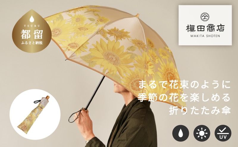 CB043[槙田商店]晴雨兼用折りたたみ傘 絵おり 向日葵 ベージュ