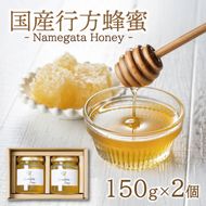 【国産】 行方蜂蜜 150g×2個 （ ギフト BOX入り ）｜はちみつ 調味料 贈り物 茨城県 行方市(HR-1)