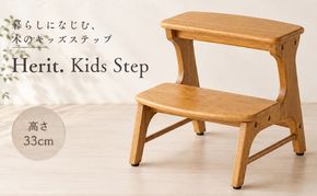 踏み台 Herit. Kids Step キッズステップ 木製 こども 家具 インテリア 家具 おしゃれ 市場家具 新生活 リビング 北欧 北欧家具 日用品 市場家具 いちば イチバ ICHIBA koti