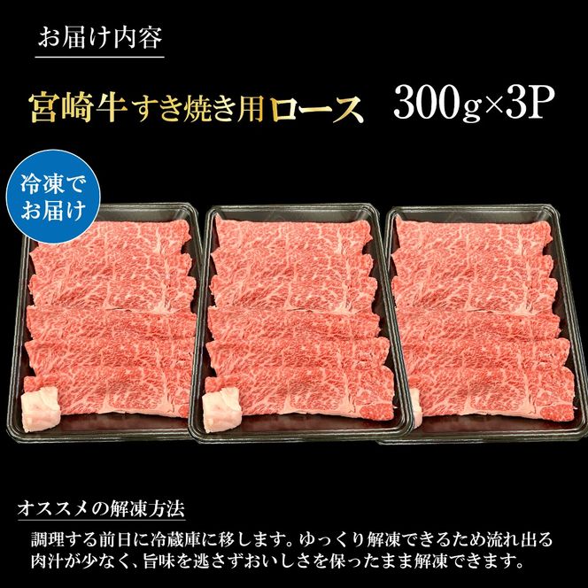 宮崎県西ノ原牧場・A4等級以上宮崎牛霜降りすき焼きロース 900g 牛肉 黒毛和牛 ロース 赤身 すき焼き すき焼き用 A4 A5 内閣総理大臣賞4大会連続受賞