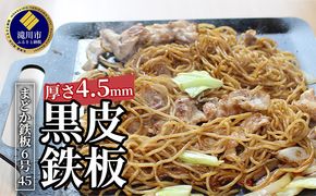 黒皮鉄板 まどか鉄板6号45