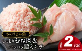 010B955 下処理不要の時短調理食材 さのうまみ鶏 しっとりむね肉1kg＆パラパラ鶏ミンチ1kg