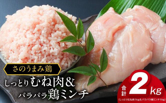 010B955 下処理不要の時短調理食材 さのうまみ鶏 しっとりむね肉1kg＆パラパラ鶏ミンチ1kg