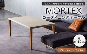 MORTEX ローダイニングテーブル 【グレージュ×ナチュラル】 テーブル ダイニングテーブル 机 デスク インテリア 家具 グレージュ ナチュラル 福岡県 太宰府市