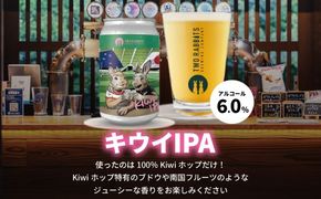 TWO RABBITS BREWING クラフトビール＜キウイ IPA×12本セット＞【DN08W】