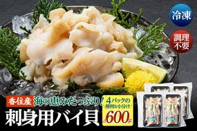 【バイ貝 刺身用 香住産 150g×4P 冷凍】※発送目安：ご入金確認後、順次発送します。香住で水揚げされる赤バイ（エゾボラモドキ）、白バイ（エッチュウバイ）の2種類をお刺身用に加工しました。殻を取り除いて薄く切ってあります。解凍後、そのままお刺身でお召し上がり頂けます。煮つけ、炒め物、酢の物などもおススメ。兵庫県 香美町 香住 ふるさと納税 宿院商店 33-17