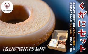 黄金（くがに）セット《くがにたまご物語＋くがにたまご6個入り×2》