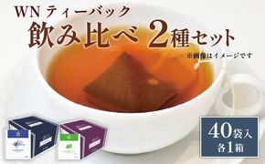 アールグレイティー ダージリンティー ティーバッグ 40袋入×各1箱 / 三井農林 / WN （ ホワイトノーブル 紅茶 ） / 飲み比べ / セット / アールグレイ / ダージリン / 静岡県 / 藤枝市