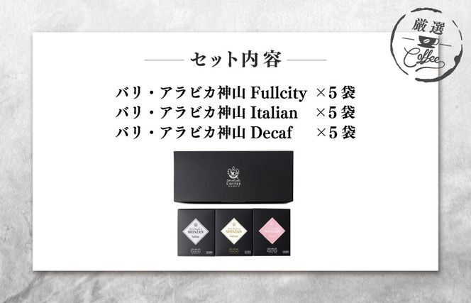 005A543o 【お歳暮対応】小箱ギフト3箱セット バリ アラビカ神山 吉田珈琲本舗 短冊熨斗