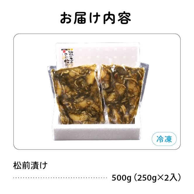 【6か月定期便】数の子屋こだわりの「松前漬」500g（250g×2袋）全6回 R001-052
