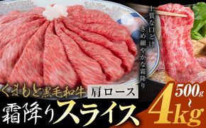 黒毛和牛 霜降り 肩ローススライス 500g 1kg 2kg 4kg《30営業日以内に出荷予定(土日祝除く)》熊本県 氷川町 牛 牛肉 和牛 ブランド牛---hkw_26_lcl_451_500g---