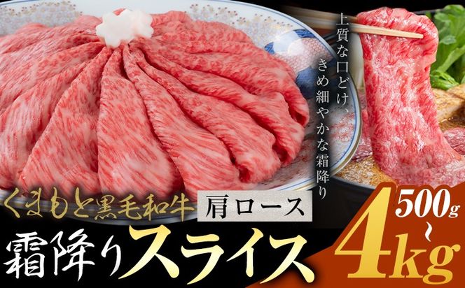 黒毛和牛 霜降り 肩ローススライス 500g 1kg 2kg 4kg《30営業日以内に出荷予定(土日祝除く)》熊本県 氷川町 牛 牛肉 和牛 ブランド牛---hkw_26_lcl_451_500g---