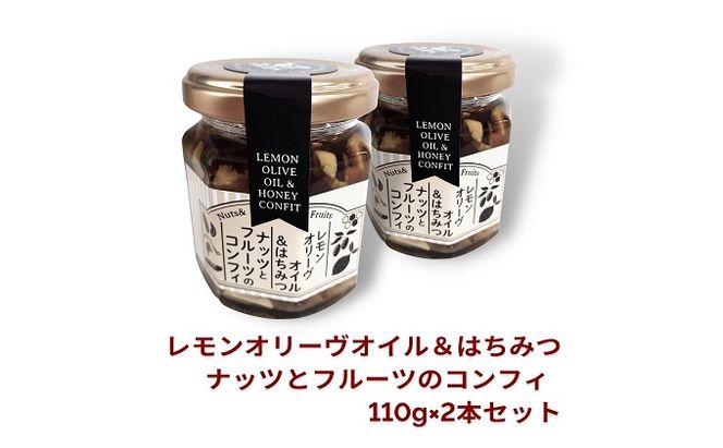 はちみつナッツ 110g 2本 セット 小豆島 レモンオリーブオイル オリーヴの森 コンフィ ドライフルーツ アーモンド くるみ クランベリー レーズン レモンピール はちみつ 蜂蜜 オイル漬け ヨーグルト アイスクリーム パン スイーツ おやつ 香川県 土庄町