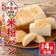 isa762 伊佐米100%米粉パン(角形・丸型各2袋) 伊佐米 米 米粉 パン ぱん グルテンフリー 小麦 卵 乳 不使用 アレルギー対応 甘酒 あま酒 あまざけ 食事 常温 【猩々農園】