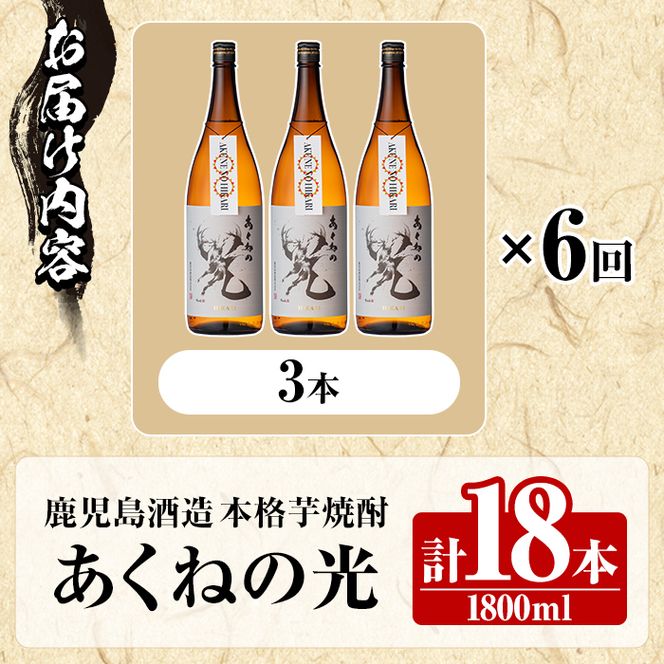 ＜定期便・全6回＞鹿児島酒造「あくねの光」(1800ml×計18本) 国産 芋焼酎 お酒 酒 芋 いも アルコール 父の日 贈答用 ギフト 定期便 【鹿児島酒造】akn009-22