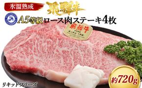 ロース肉ステーキ 4枚（約720g）　氷温(R)熟成　飛騨牛Ａ５等級 リキッドフリーズ [No.530]