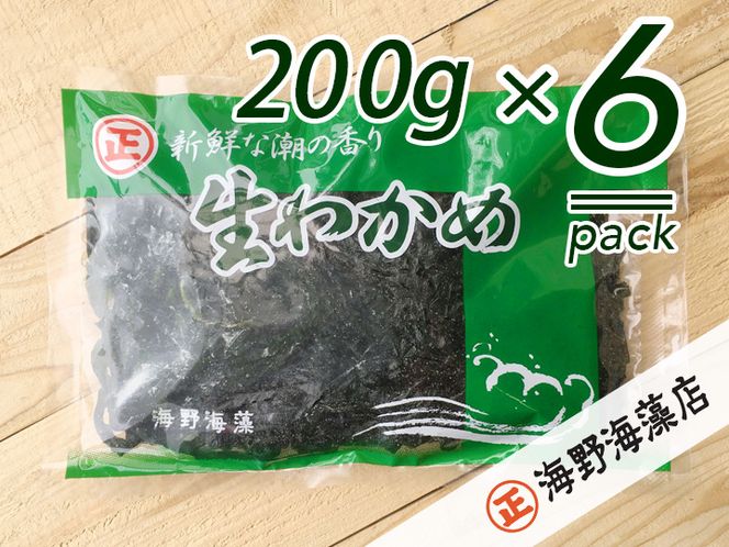 しゃきしゃき 湯通し塩蔵わかめ 1.2kg （200g x 6パック） 国産 三陸産 海野海藻店 わかめ 塩蔵わかめ 湯通し不要