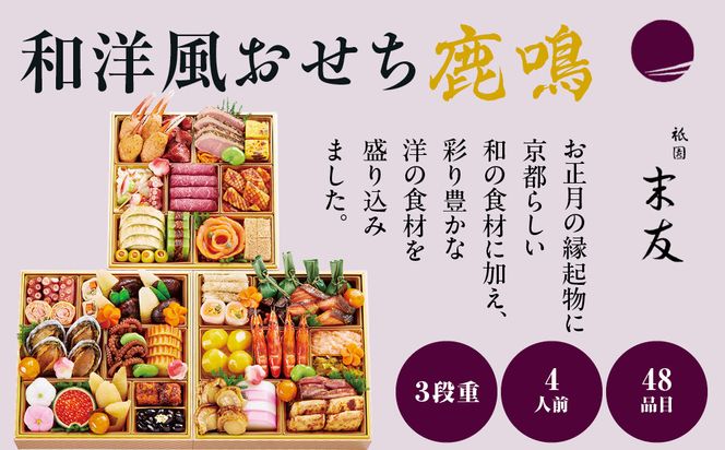 【大丸京都店おすすめ品】厳選和洋おせち【鹿鳴】3段4人前 ＜祇園末友監修＞｜京都 祇園 本格料亭おせち 人気 和洋［ 特製和洋風おせち三段 4人 京料理 京懐石 グルメ おいしい 人気 おすすめ 2026 正月 お祝い お取り寄せ 通販 送料無料 年内配送 ふるさと納税 ］ 261009_A-RJ2003
