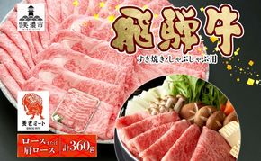 飛騨牛 すき焼きしゃぶしゃぶ用 ロースまたは肩ロース 計360g 国産 国産牛 日本産 すき焼き しゃぶしゃぶ 肉 牛 牛肉 ロース肉 ロース 肩ロース 肩ロース肉 和牛 養老ミート お取り寄せグルメ 送料無料 岐阜県 美濃市