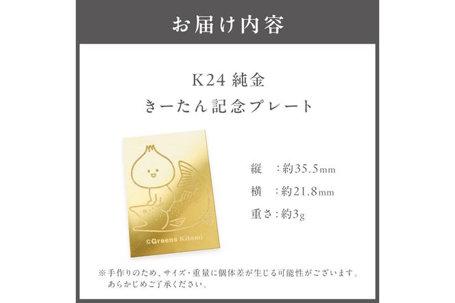 【ふるプレ限定品】K24 純金 きーたん 3g 記念プレート イトウ 高Au含有率 ( 受注生産 24金 ゴールド コレクション )【220-0227】