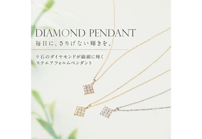 【選べる地金 PT(プラチナ)/K18イエローゴールド/K18ピンクゴールド】ダイヤモンドペンダント（スクエア）  PT MJ-1146/K18YG MJ-1147/K18PG  MJ-1148  ペンダント ダイヤモンド ジュエリー ネックレス ダイヤ アクセサリー 品質保証書付き 山梨 富士吉田